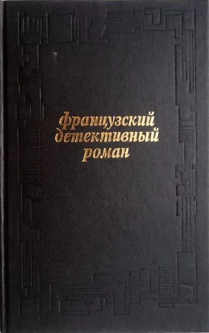 Французский детективный роман