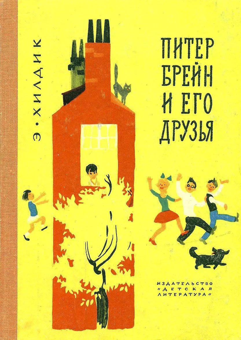 Питер Брейн и его друзья