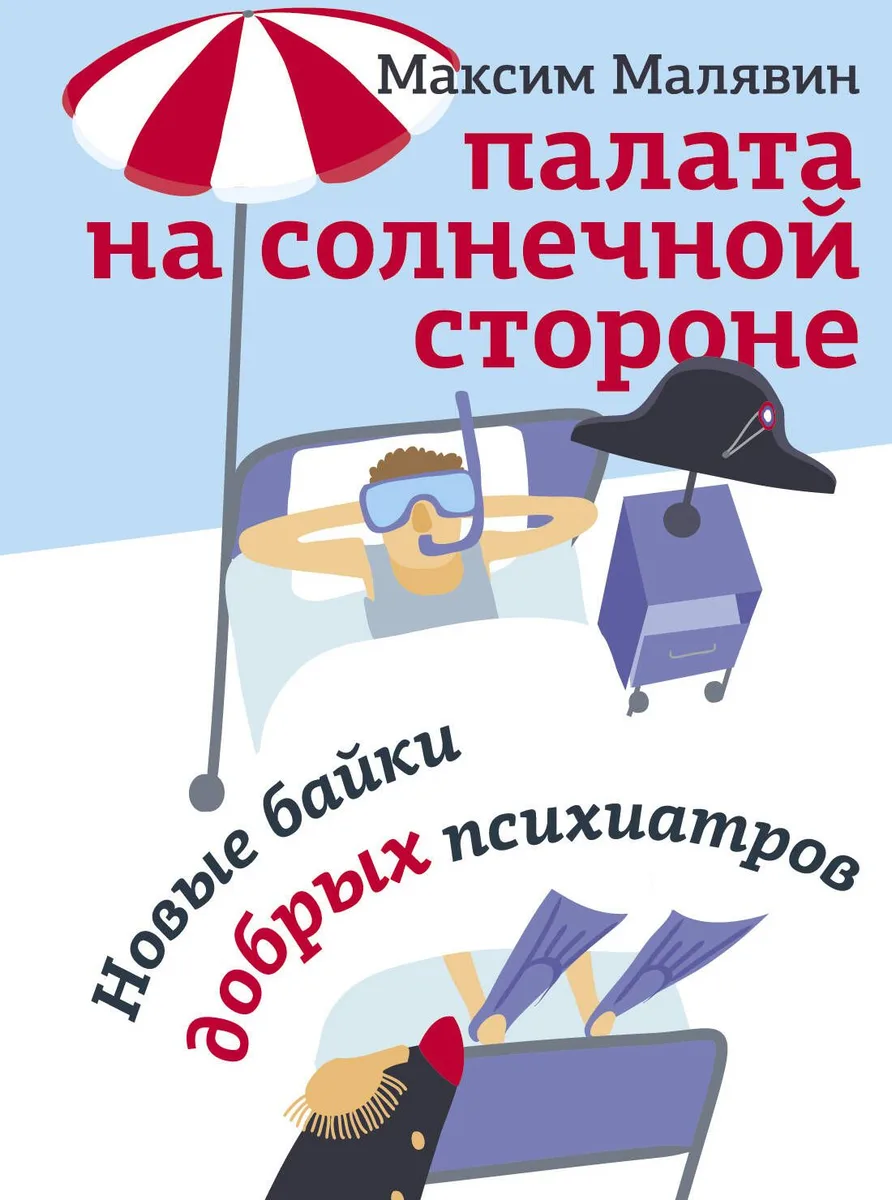 Палата на солнечной стороне: Новые байки добрых психиатров