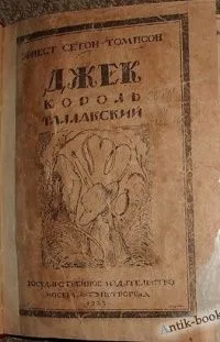 Джек король Таллакский