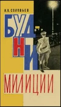 Будни милиции