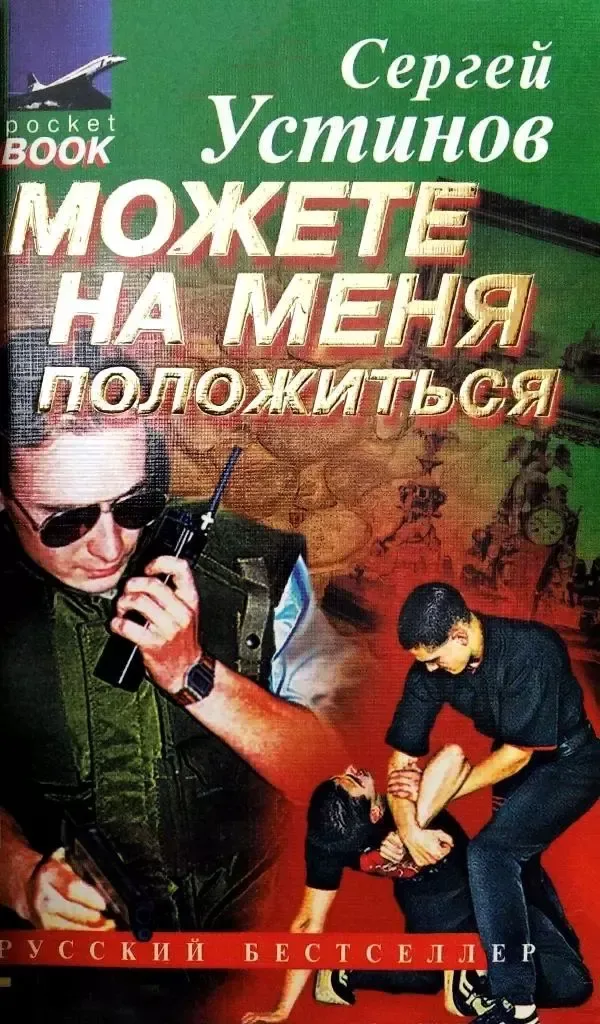 Можете на меня положиться