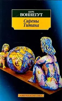Сирены Титана