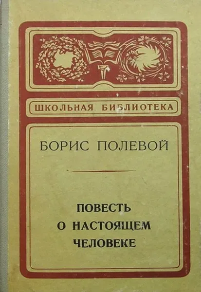 Повесть о настоящем человеке