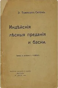 Индейские лесные предания и басни