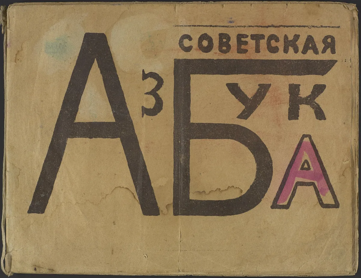 Советская азбука
