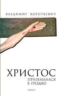 Христос приземлился в Гродно