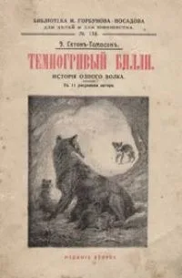Темногривый Билли
