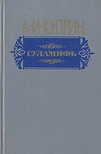 Суламифь