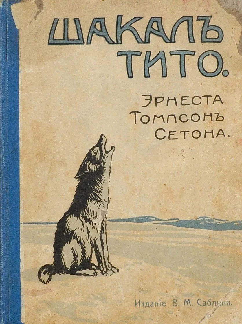 Шакал Тито