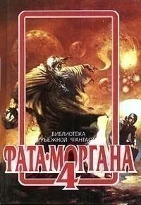 Фата-Моргана 4