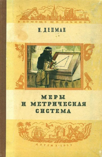 Меры и метрическая система