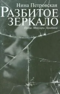 Разбитое зеркало