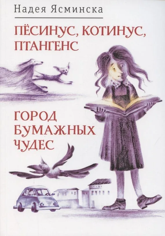 Пёсинус, Котинус, Птангенс / Город бумажных чудес