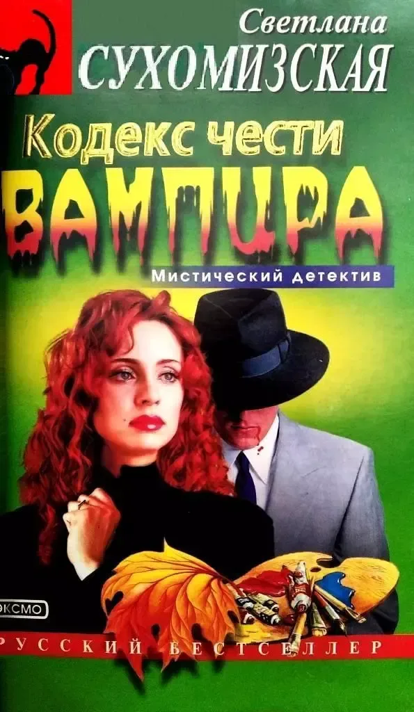 Кодекс чести вампира