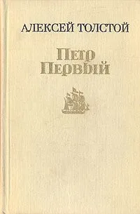 Петр Первый