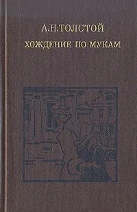 Хождение по мукам. В двух томах. Том 2
