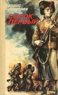 Сорок первый