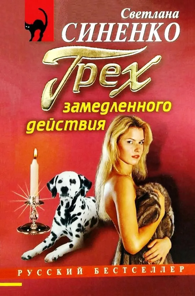 Грех замедленного действия