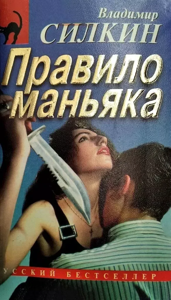 Правило маньяка