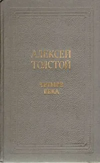 Четыре века