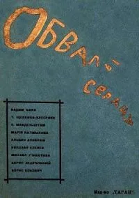 Обвалы сердца