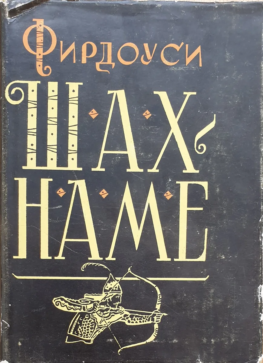 Шах-наме. Книга 2