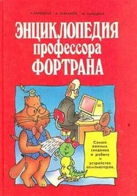 Энциклопедия профессора Фортрана