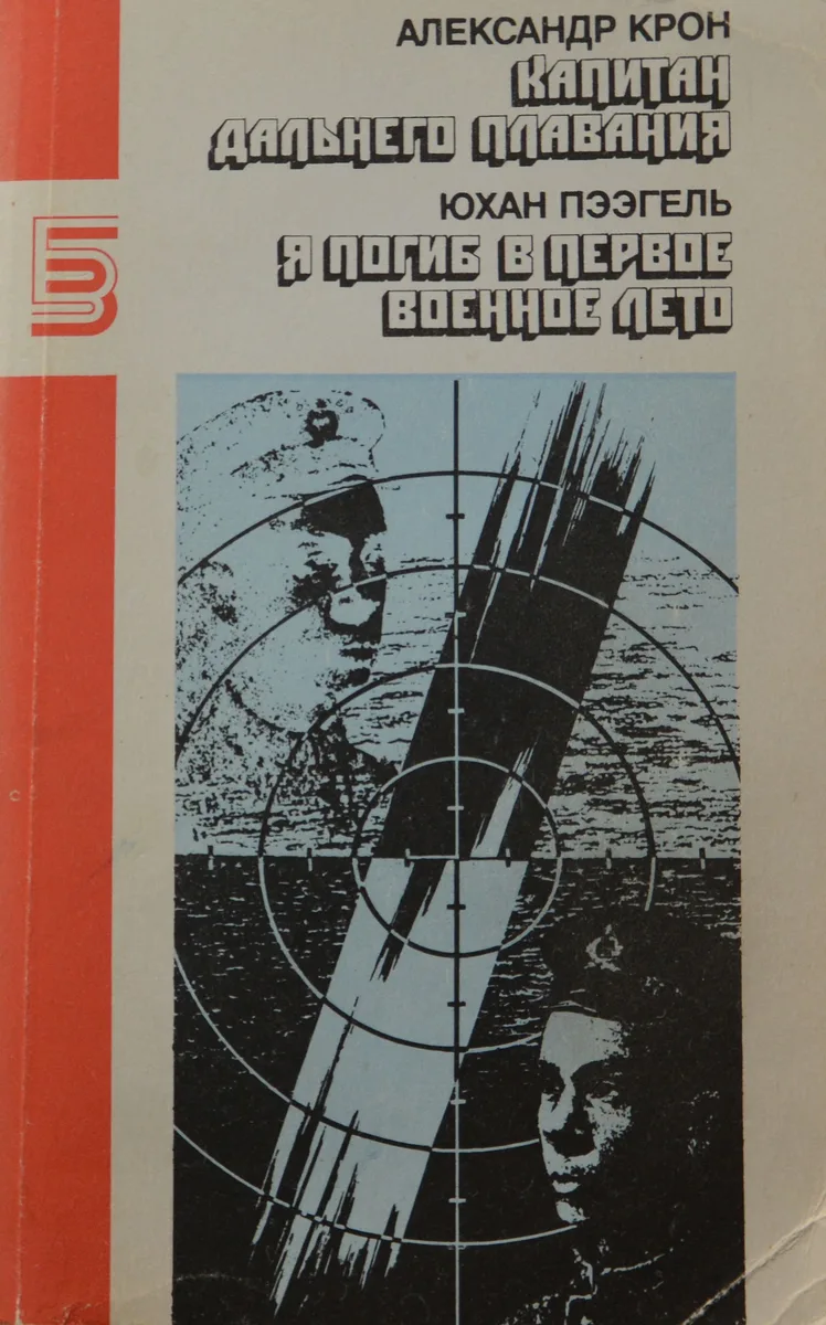 Капитан дальнего плавания. Я погиб в первое военное лето