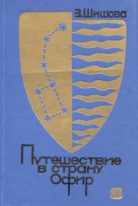 Путешествие в страну Офир