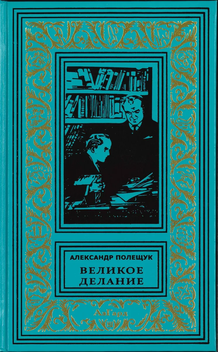 Великое делание