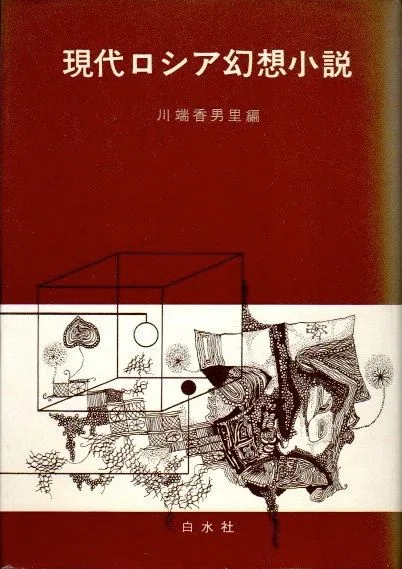 現代ロシア幻想小説