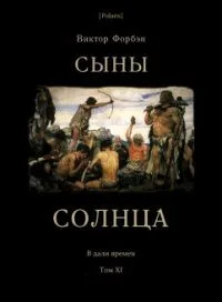 Сыны солнца