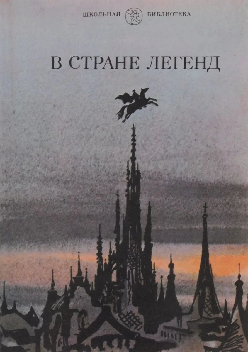 В стране легенд