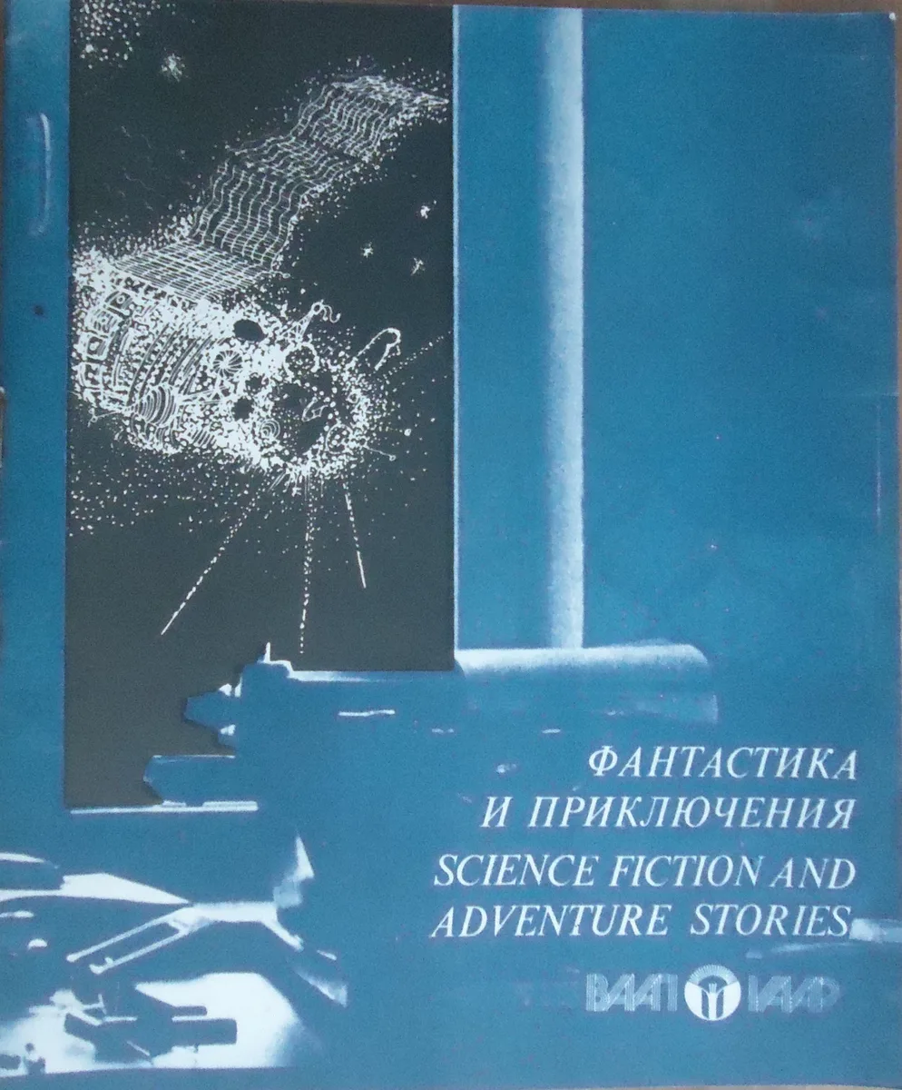 Фантастика и приключения / Science Fiction and Adventure Stories