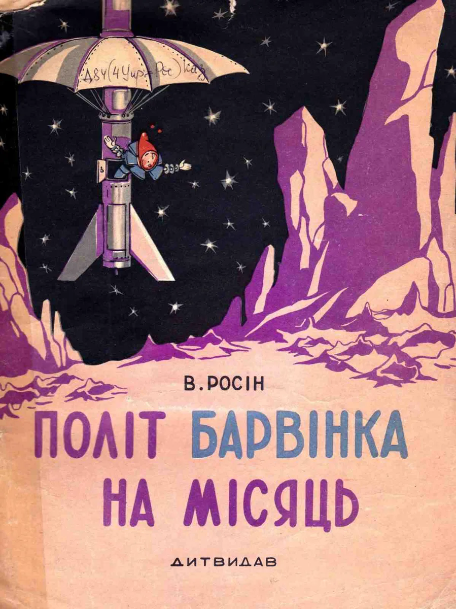 Полiт Барвiнка на Місяць