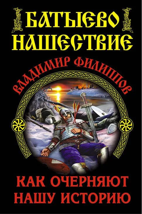 Батыево нашествие. Как очерняют нашу историю