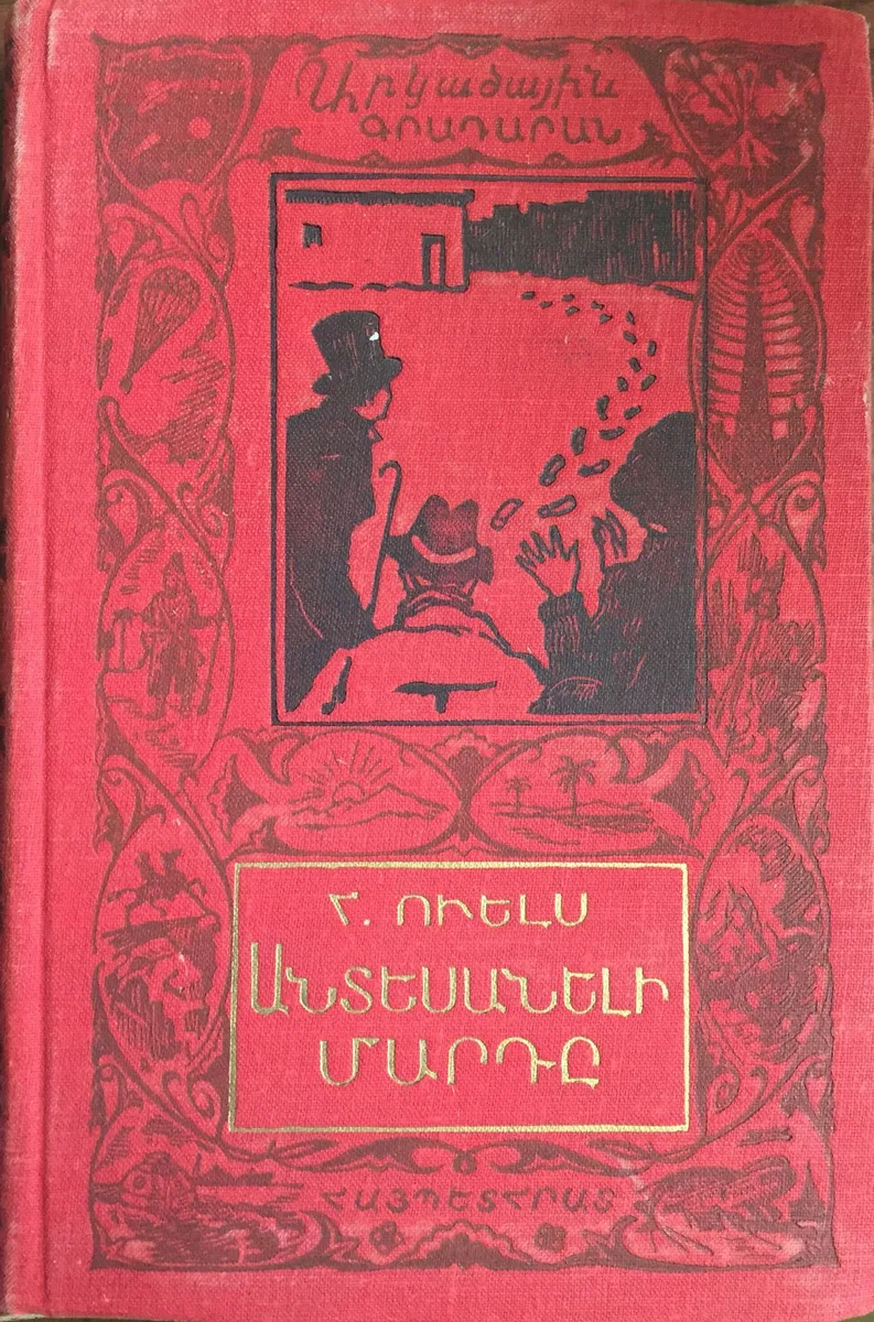 Անտեսանելի Մարդը