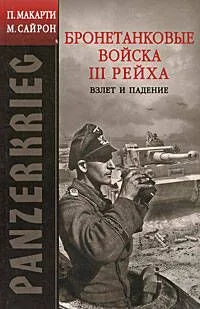 Бронетанковые войска III рейха. Взлёт и падение