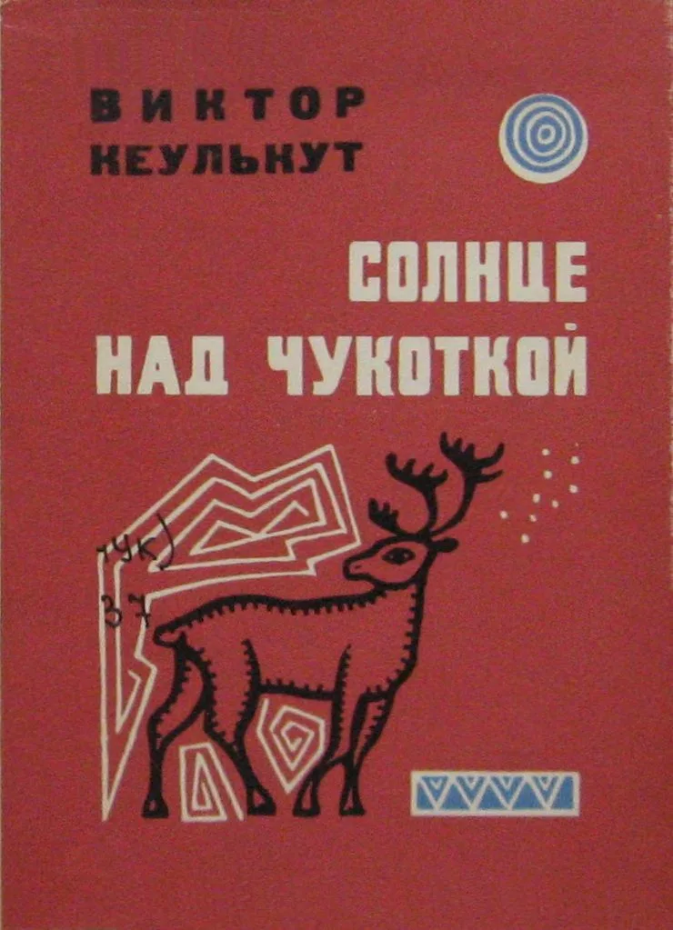 Солнце над Чукоткой