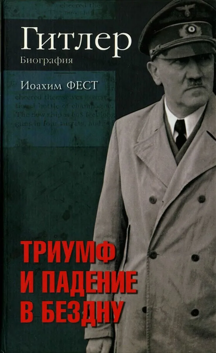 Гитлер. Биография. Триумф и падение в бездну