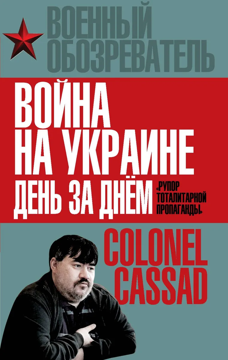 Война на Украине день за днём. «Рупор тоталитарной пропаганды»