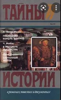 Последний король венгров. В расцвете рыцарства. Спутанный моток