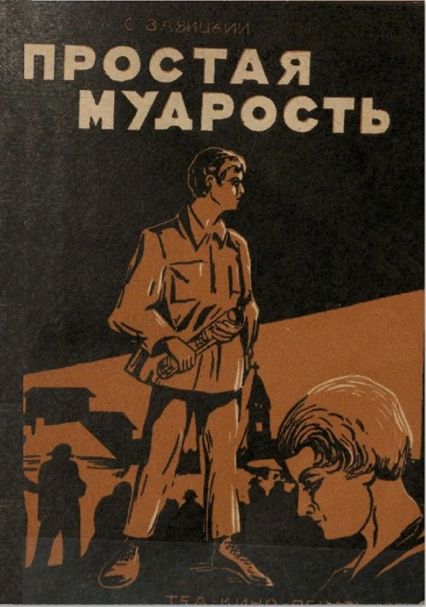 Простая мудрость