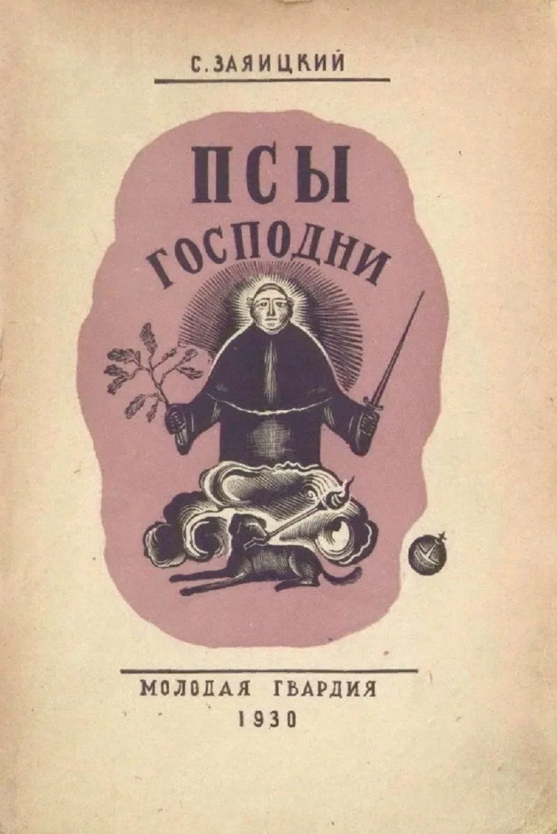 Псы господни