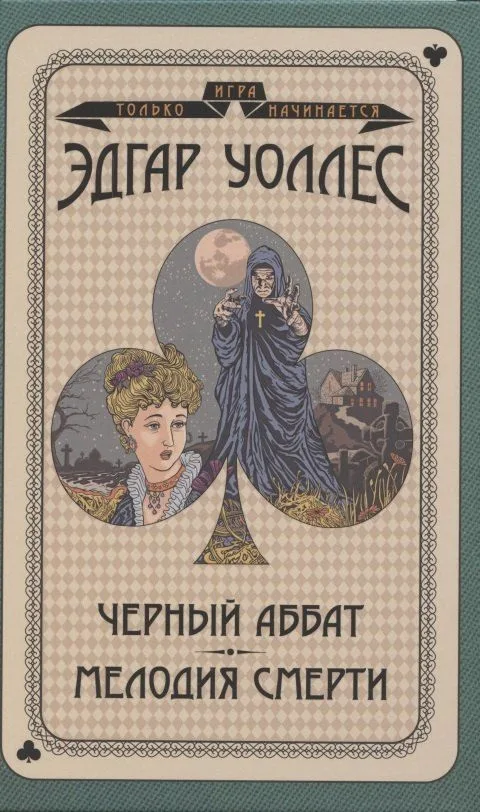 Черный аббат. Мелодия смерти