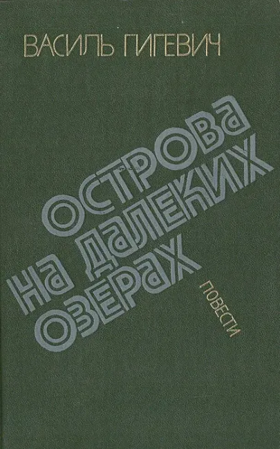 Острова на далеких озерах