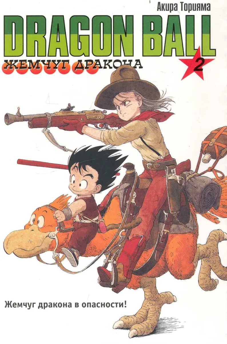 Жемчуг дракона. Книга 2. Жемчуг дракона в опасности!