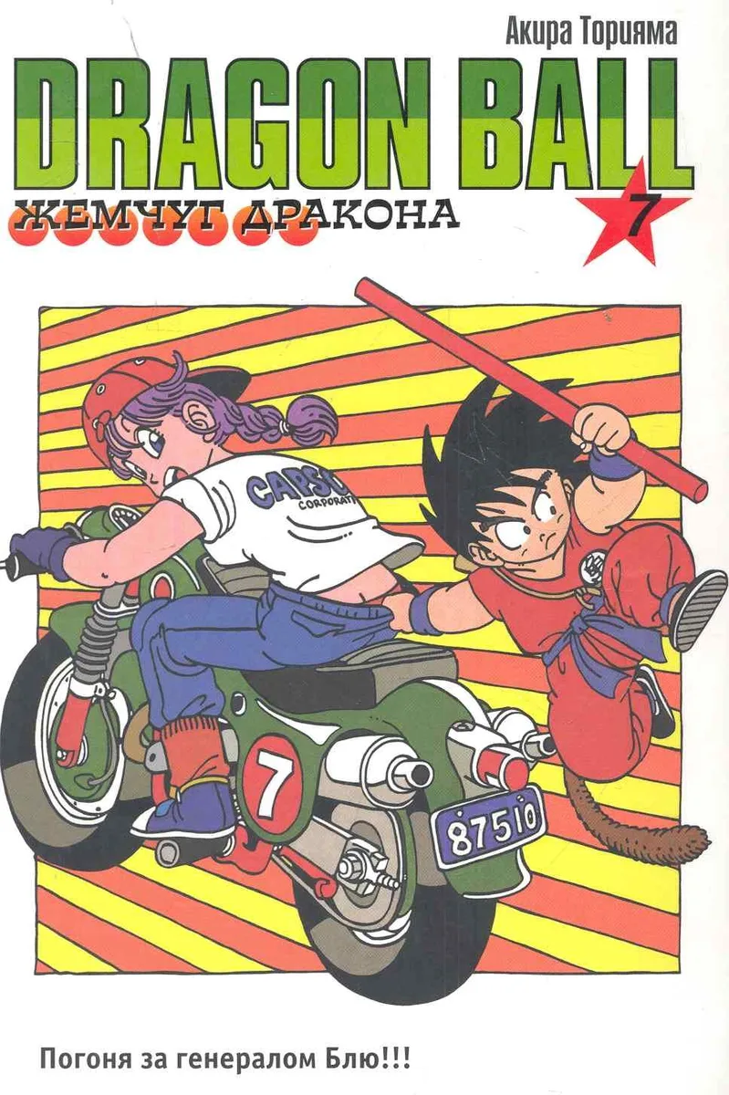 Жемчуг дракона. Книга 7. Погоня за генералом Блю!!!