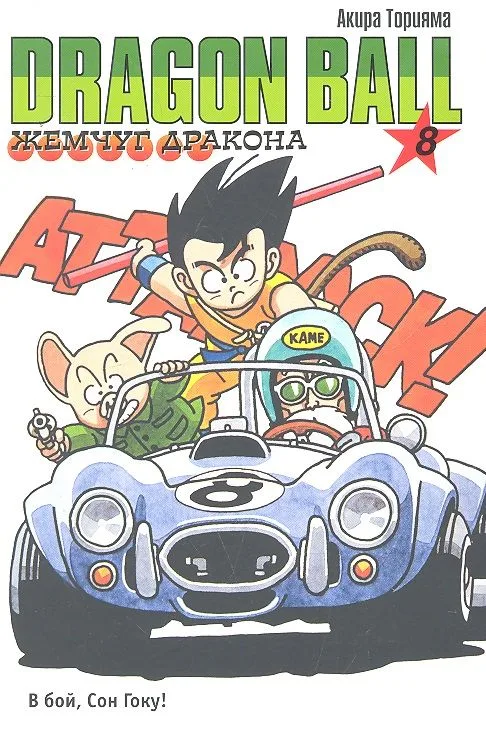 Жемчуг дракона. Книга 8. В бой, Сон Гоку!